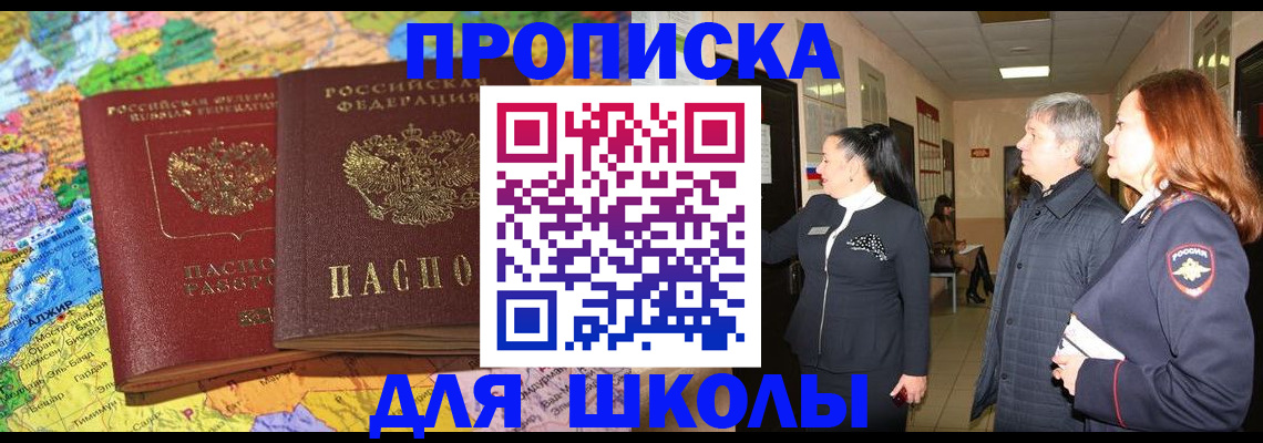 временная регистрация для школы в Королёве